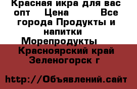 Красная икра для вас.опт. › Цена ­ 900 - Все города Продукты и напитки » Морепродукты   . Красноярский край,Зеленогорск г.